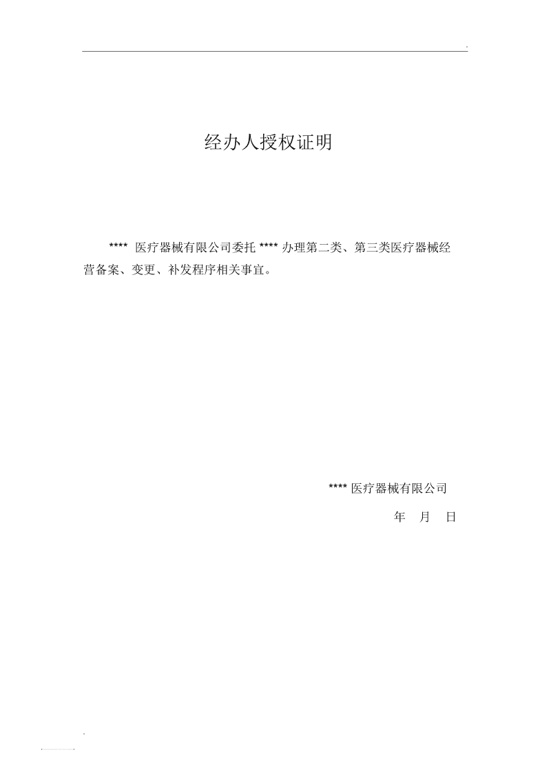 经办人授权证明（适用于第三类医疗器械经营）