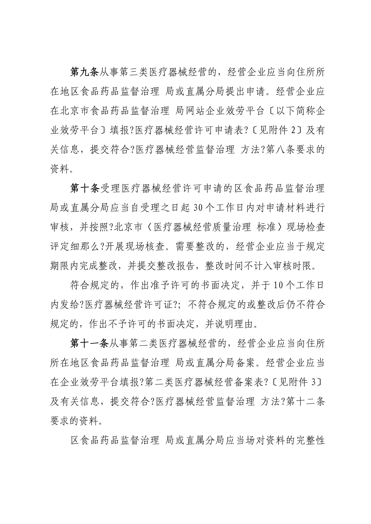 北京市医疗器械经营监督管理办法实施细则(2023年修订版)